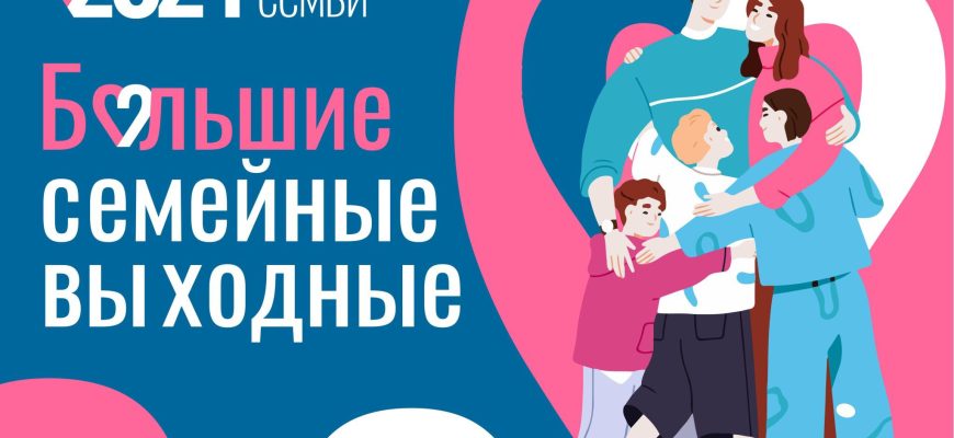семейные выходные