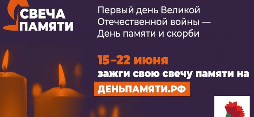 свеча памяти