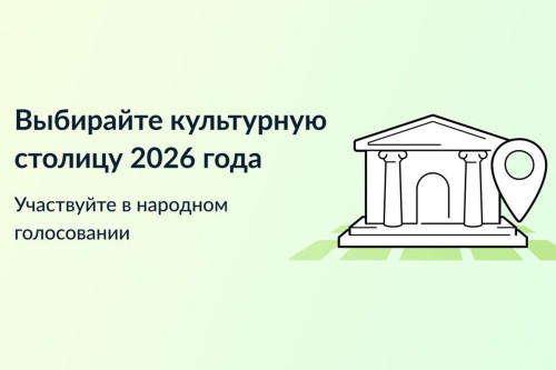 Голосуем за «Культурную столицу 2026 года»
