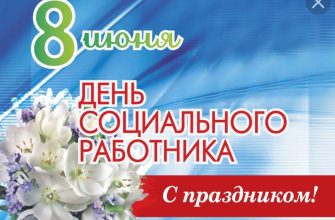 день соцработника