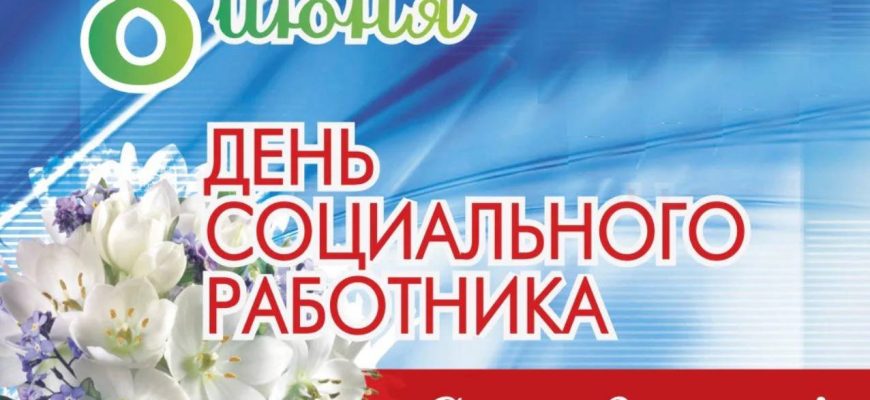 день соцработника