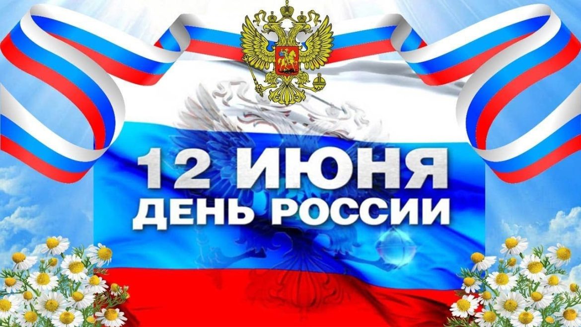 Поздравление с Днем России жителям Волгодонского района