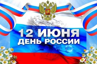 день россии