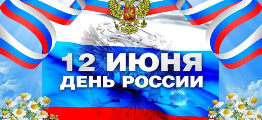 день россии