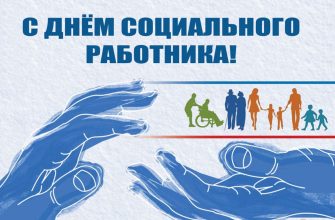 с днем соцработника
