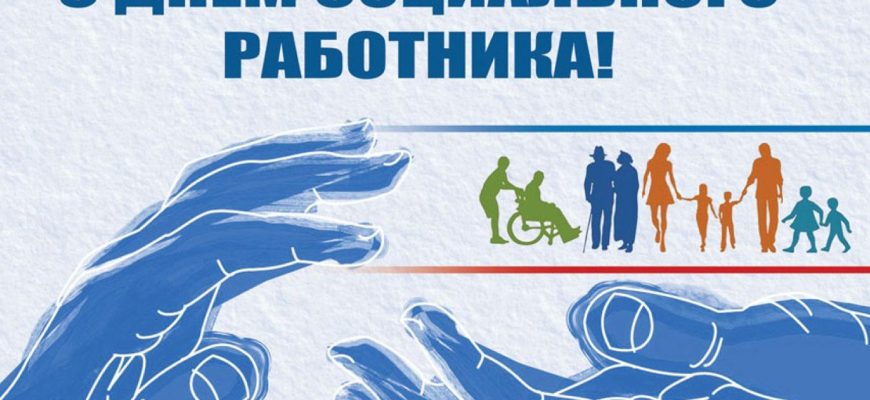 с днем соцработника