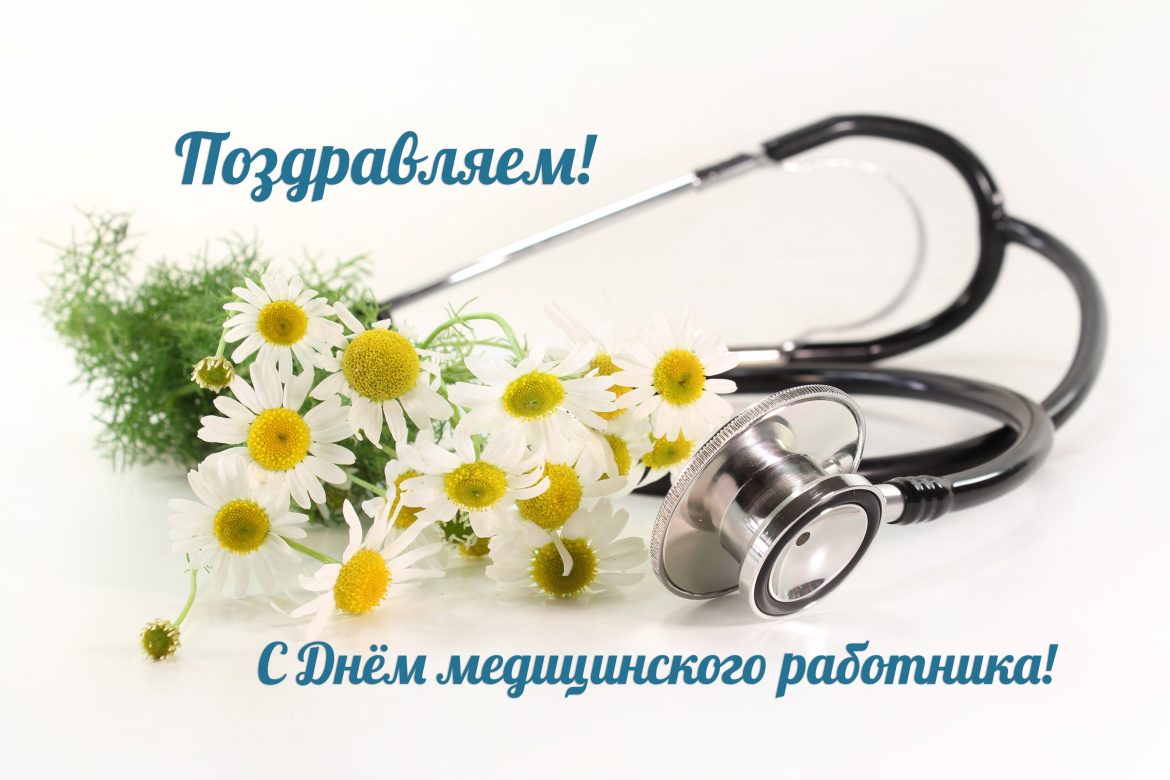 Поздравление медицинским работникам и ветеранам здравоохранения Волгодонского района!