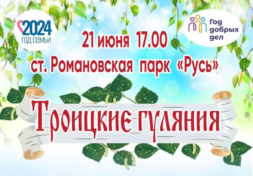 Межрайонный фестиваль фольклорного творчества «Троицкие гуляния» в станице Романовская