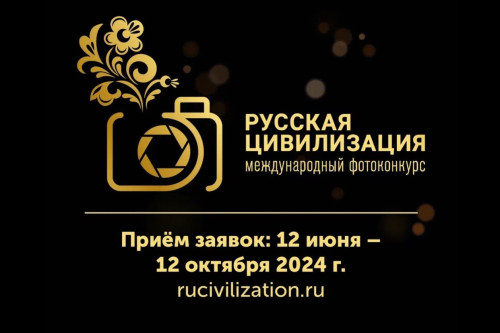 Дончан приглашают принять участие в VIII Международном фотоконкурсе «Русская цивилизация»