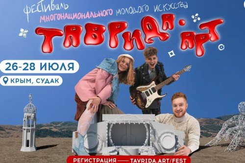 Шестой фестиваль молодого многонационального искусства «Таврида.АРТ» в Крыму