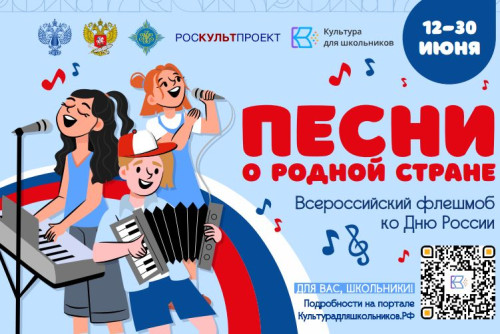 Донских школьников приглашают принять участие во флешмобе ко Дню России «Песни о родной стране»