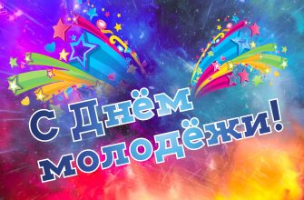 день молодежи