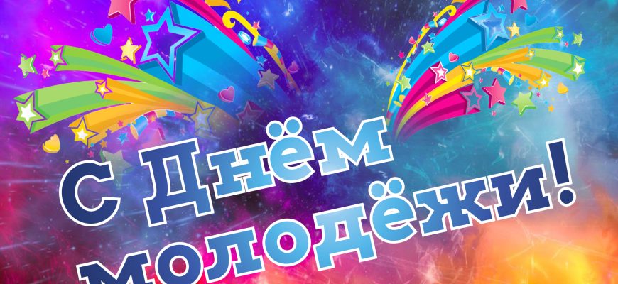 день молодежи