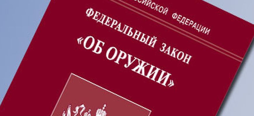 федеральный закон об оружии