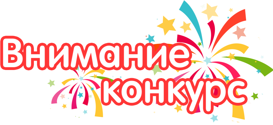 конкурс