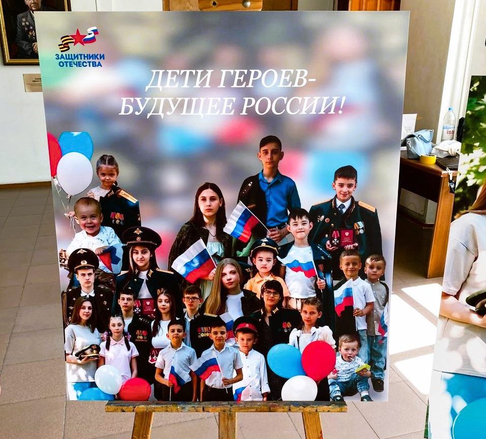 «Дети Героев – будущее России»