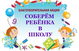 соберем ребенкамв школу