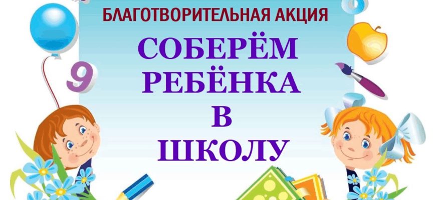 соберем ребенкамв школу