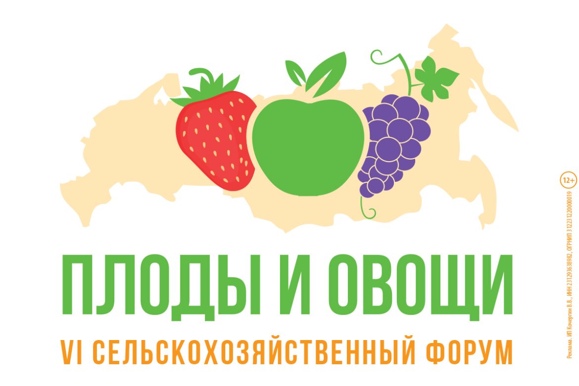 31 октября — 1 ноября 2024 года в Сочи состоится VI всероссийский сельскохозяйственный Форум — выставка «Плоды и овощи России – 2024»