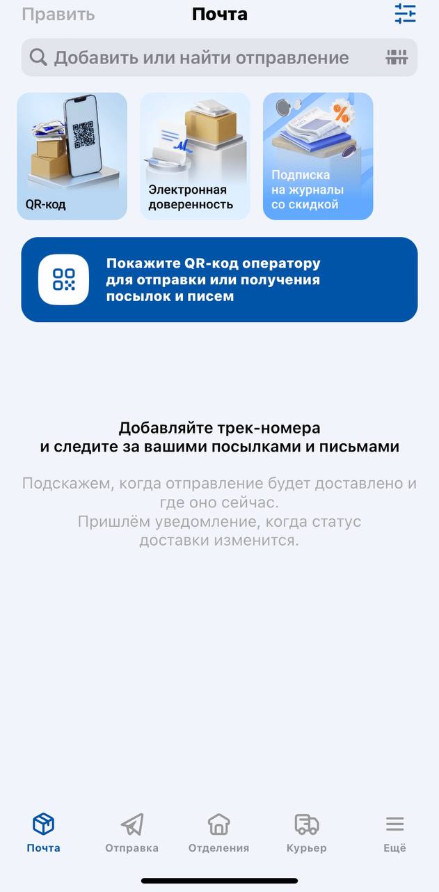 Почта России ускоряет выдачу и отправку посылок и писем с помощью системы QR-кодов