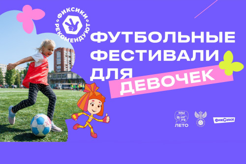 Донская столица примет Всероссийский футбольный фестиваль для девочек