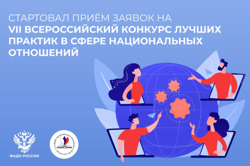 Дончан приглашают принять участие в VII Всероссийском конкурсе лучших практик в сфере национальных отношений