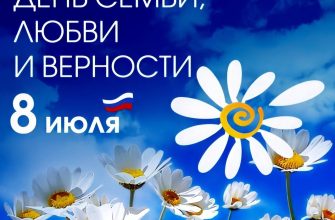 день семьи