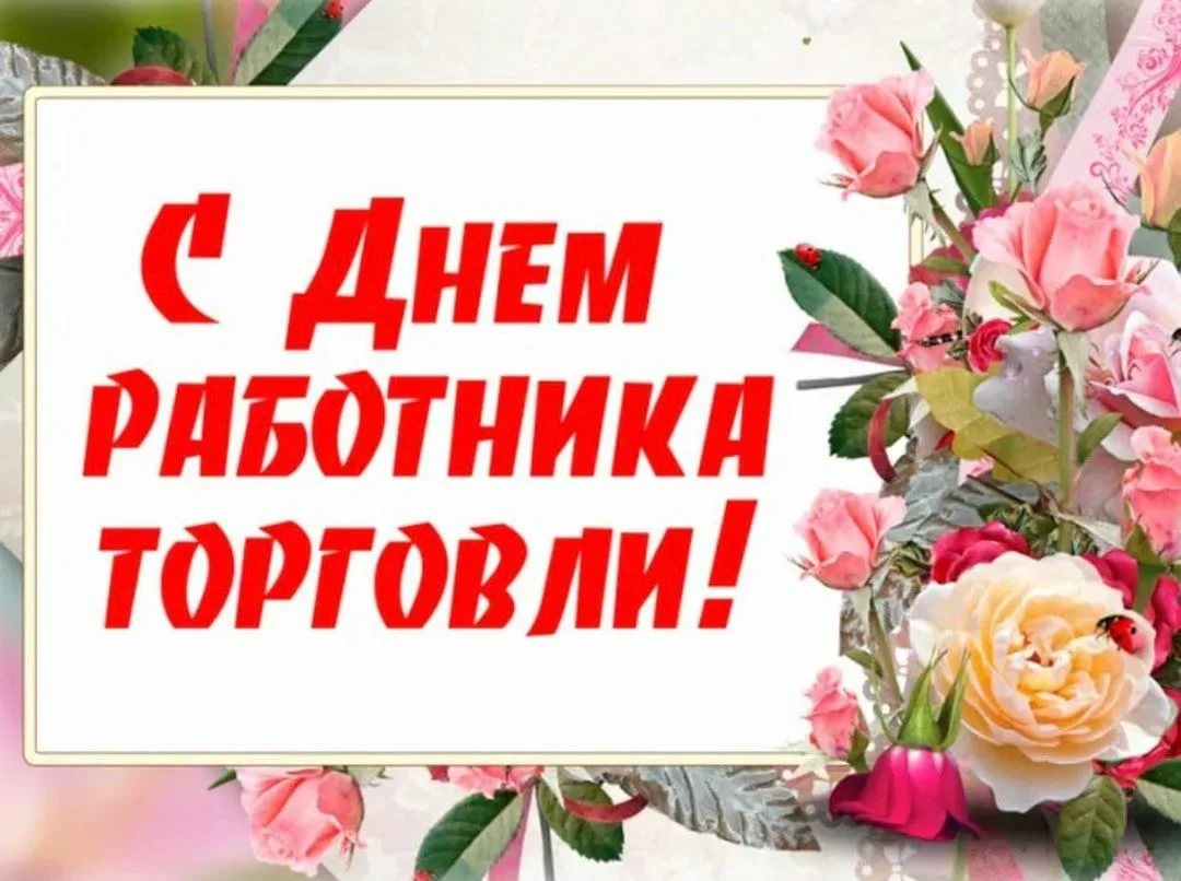 Поздравление с профессиональным праздником работникам торговли Волгодонского района