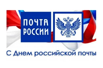 с днем почты