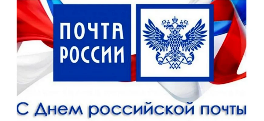 с днем почты