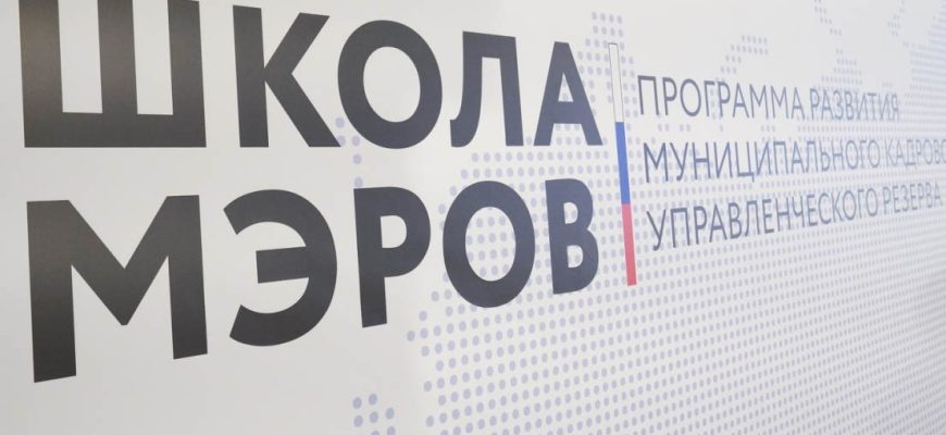 школа мэров