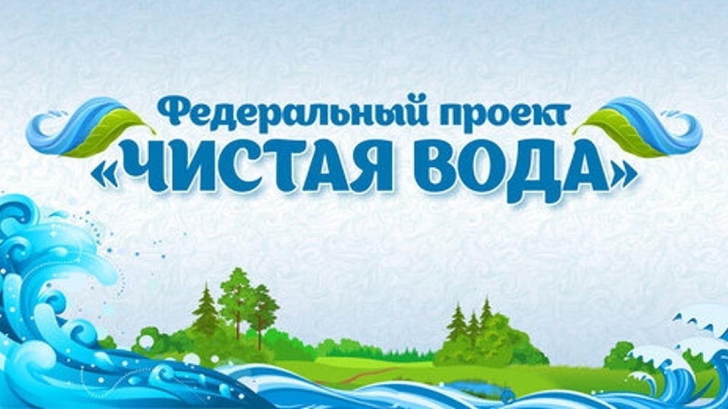 Свыше тысячи двухсот объектов ввели в России за пять с половиной лет по федеральному проекту «Чистая вода»