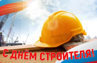 с днем строителя