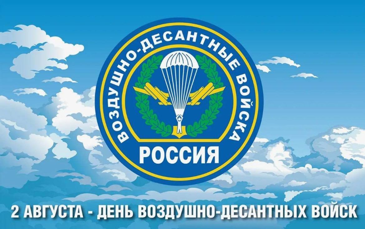 Поздравление главы Волгодонского района Светланы Леоновой воинам-десантникам и ветеранам ВДВ