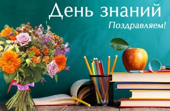 день знаний