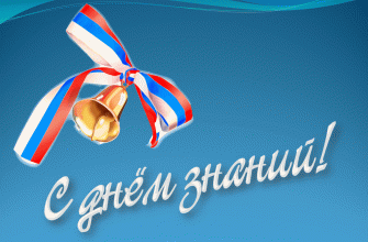день знаний