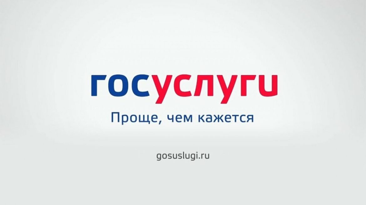 Более 100 госуслуг сегодня россияне могут получить упрощенно