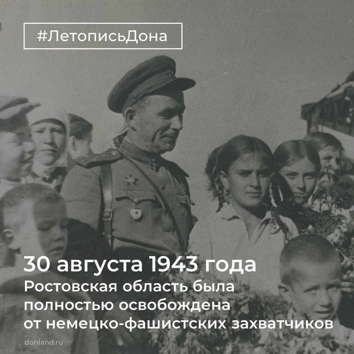 30 августа — День освобождения Ростовской области от немецко-фашистских захватчиков