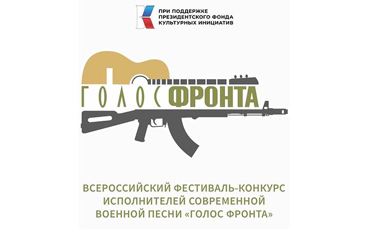 В Ростове-на-Дону пройдет фестиваль современной военной песни «Голос фронта»