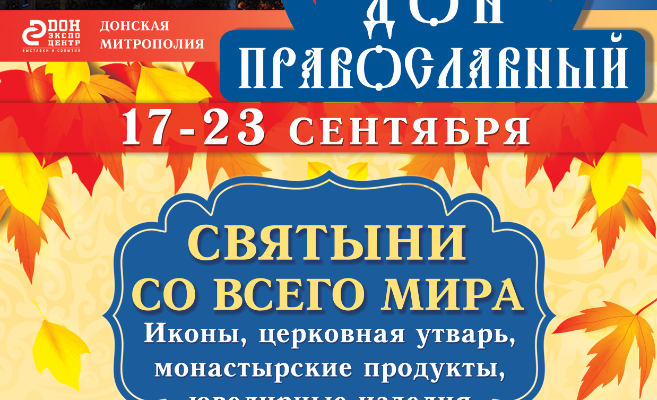 дон православный