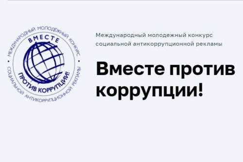 Продолжается прием работ для участия в конкурсе «Вместе против коррупции!»