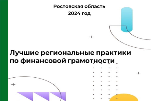 Минфин Ростовской области опубликовал каталог лучших региональных практик по финансовой грамотности