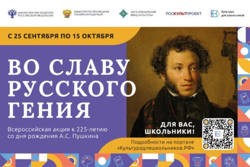 Донских школьников приглашают к участию во Всероссийской акции «Во славу русского гения»