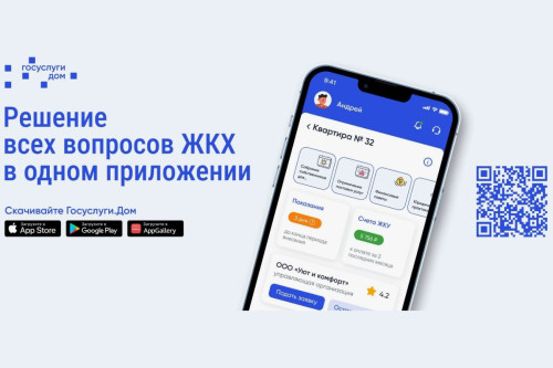 Приложение «Госуслуги.Дом» помогает дончанам в решении вопросов ЖКХ
