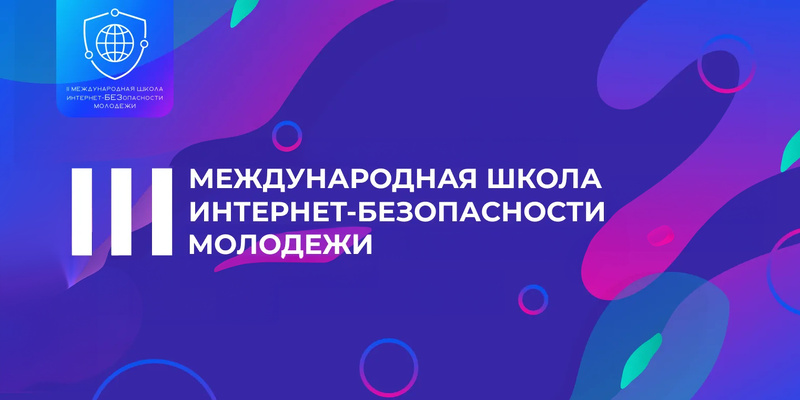 Студенты и начинающие специалисты из Ростовской области могут стать участниками III Международной школы Интернет-БЕЗопасности молодежи