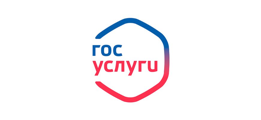 госуслуги