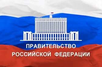 правительство рф