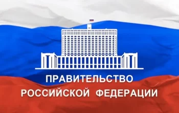 правительство рф