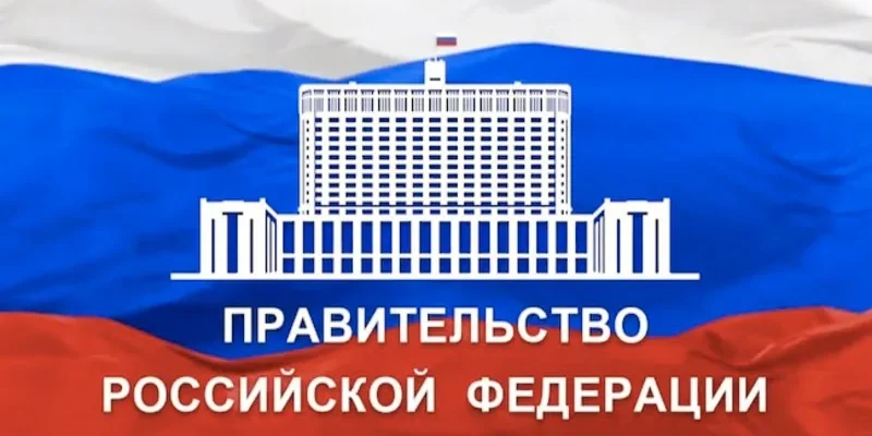 правительство рф