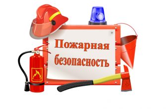 пожарная безопасность